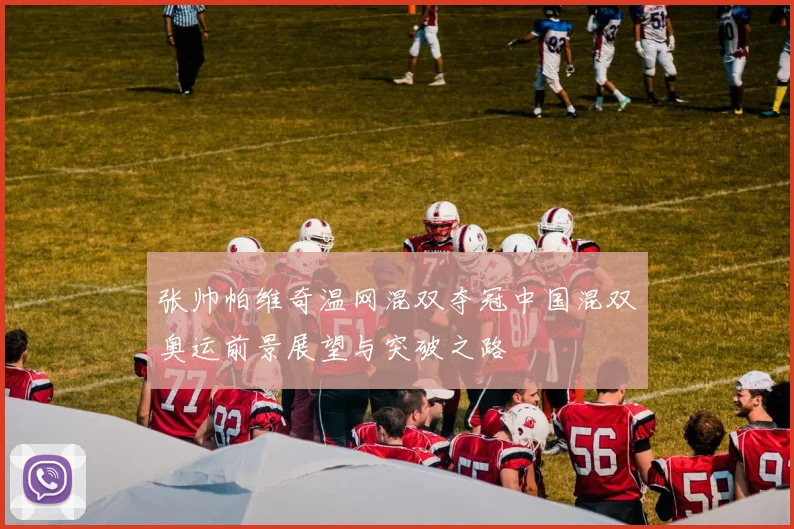 张帅帕维奇温网混双夺冠中国混双奥运前景展望与突破之路