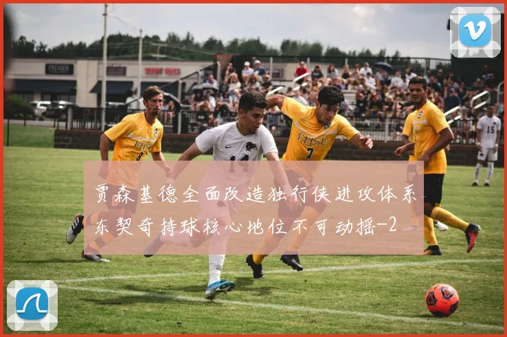 贾森基德全面改造独行侠进攻体系东契奇持球核心地位不可动摇