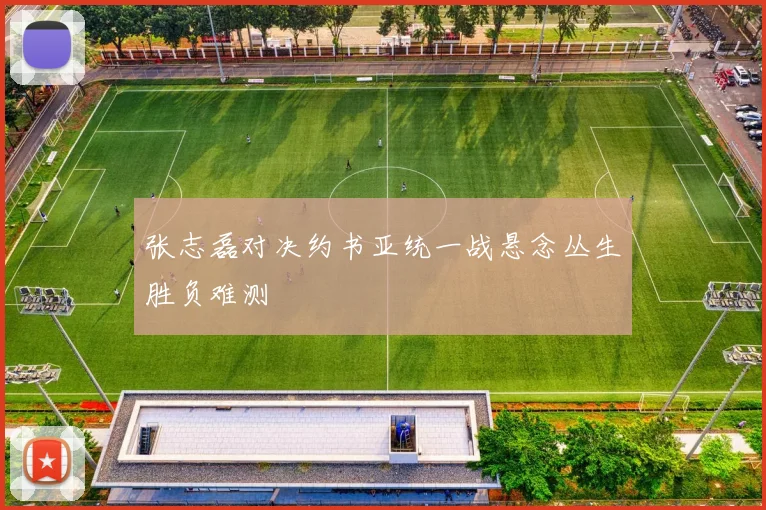 张志磊对决约书亚统一战悬念丛生胜负难测