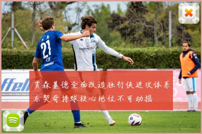 贾森基德全面改造独行侠进攻体系东契奇持球核心地位不可动摇