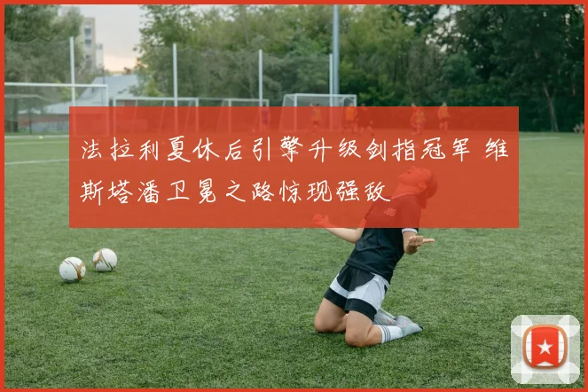 法拉利夏休后引擎升级剑指冠军 维斯塔潘卫冕之路惊现强敌