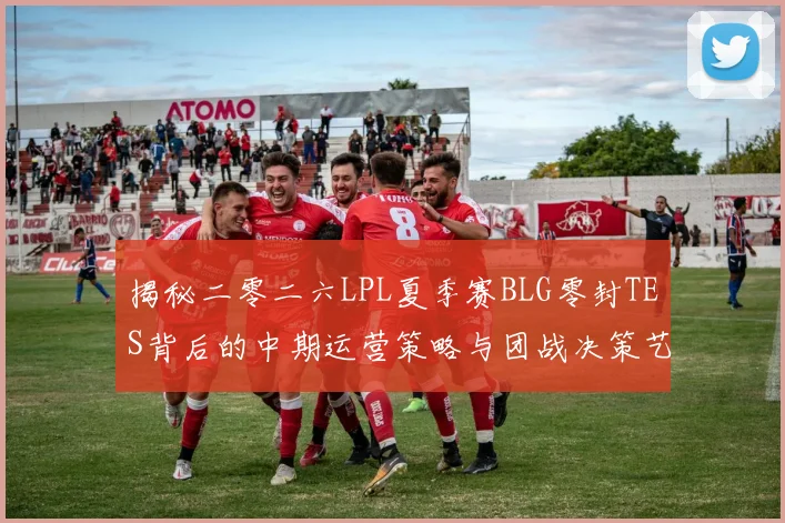 揭秘二零二六LPL夏季赛BLG零封TES背后的中期运营策略与团战决策艺术
