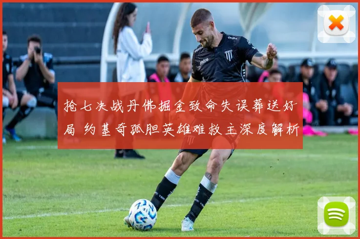 抢七决战丹佛掘金致命失误葬送好局 约基奇孤胆英雄难救主深度解析