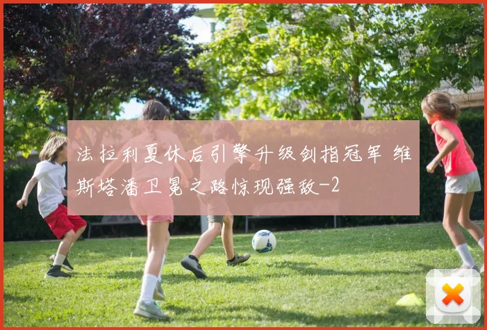 法拉利夏休后引擎升级剑指冠军 维斯塔潘卫冕之路惊现强敌