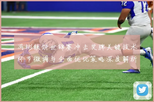 冯彬铁饼世锦赛冲击奖牌关键技术环节微调与全面优化策略深度解析