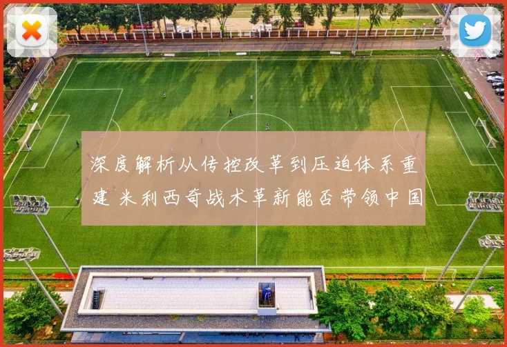 深度解析从传控改革到压迫体系重建 米利西奇战术革新能否带领中国女足重现铿锵玫瑰风采