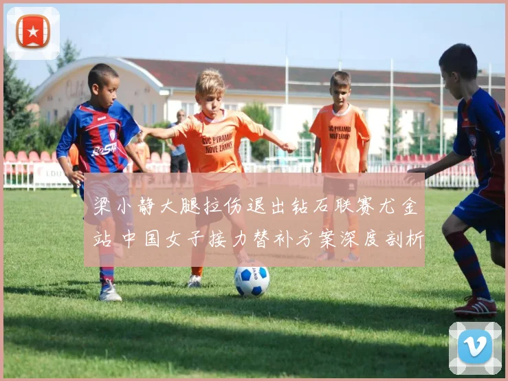梁小静大腿拉伤退出钻石联赛尤金站 中国女子接力替补方案深度剖析