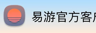 易游官方客户端 logo